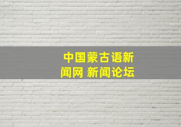 中国蒙古语新闻网 新闻论坛